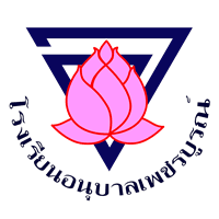 โรงเรียนอนุบาลเพชรบูรณ์