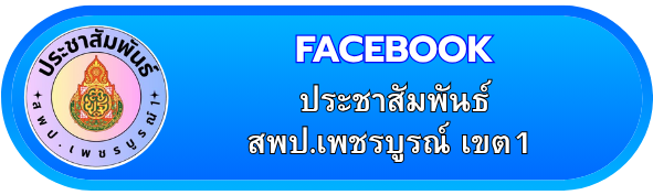 ประชาสัมพันธ์ สพป.เพชรบูรณ์ เขต1